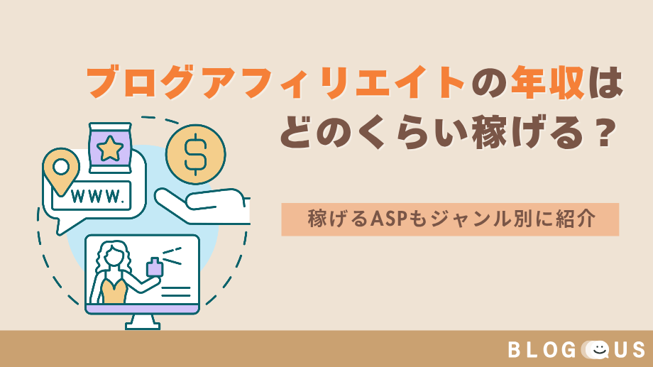 ブログアフィリエイトの年収はどのくらい稼げる？稼げるASPもジャンル別に紹介