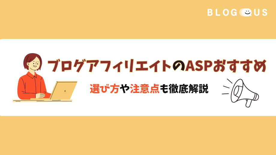 ブログアフィリエイトのASPおすすめ9選！選び方や注意点も徹底解説
