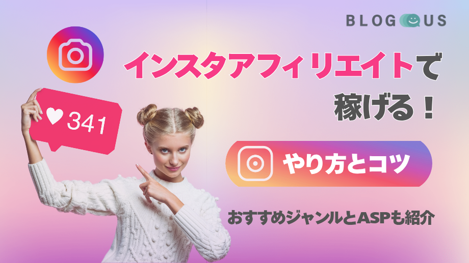 インスタアフィリエイトで稼げる！やり方とコツ｜おすすめジャンルとASPも紹介