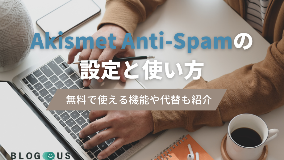 Akismet Anti-Spamの設定と使い方｜無料で使える機能や代替も紹介