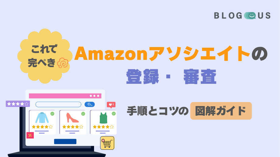 Amazonアソシエイトの登録・審査はこれで完ぺき！手順とコツ【図解ガイド】