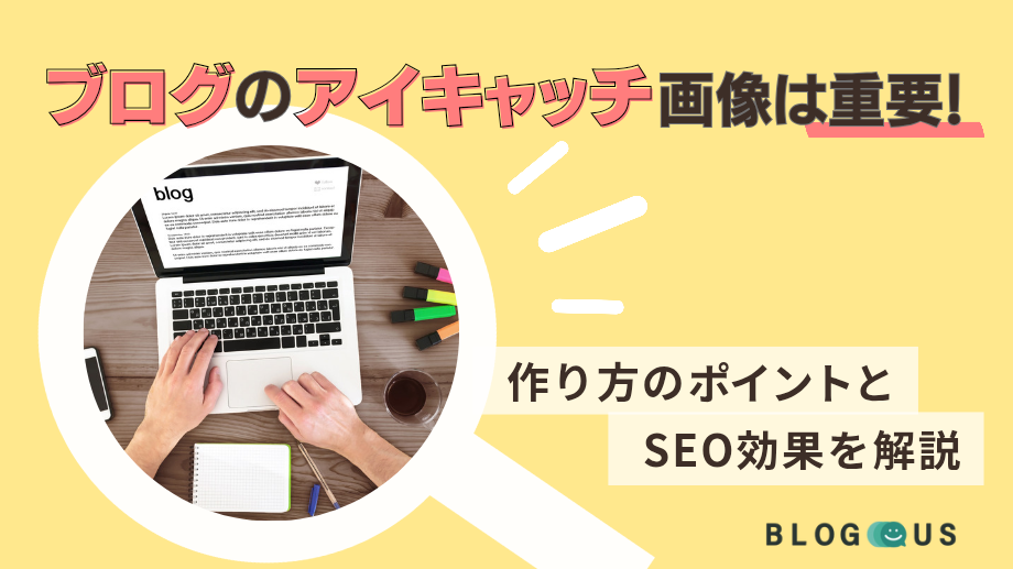 ブログのアイキャッチ画像は重要！作り方のポイントとSEO効果を解説