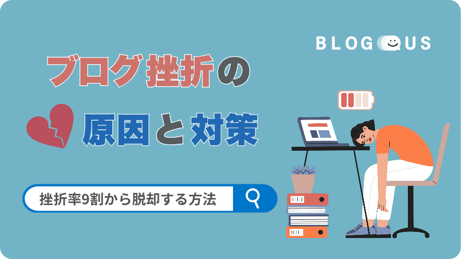 ブログ挫折の原因・対策【全20選】挫折率9割から脱却する方法