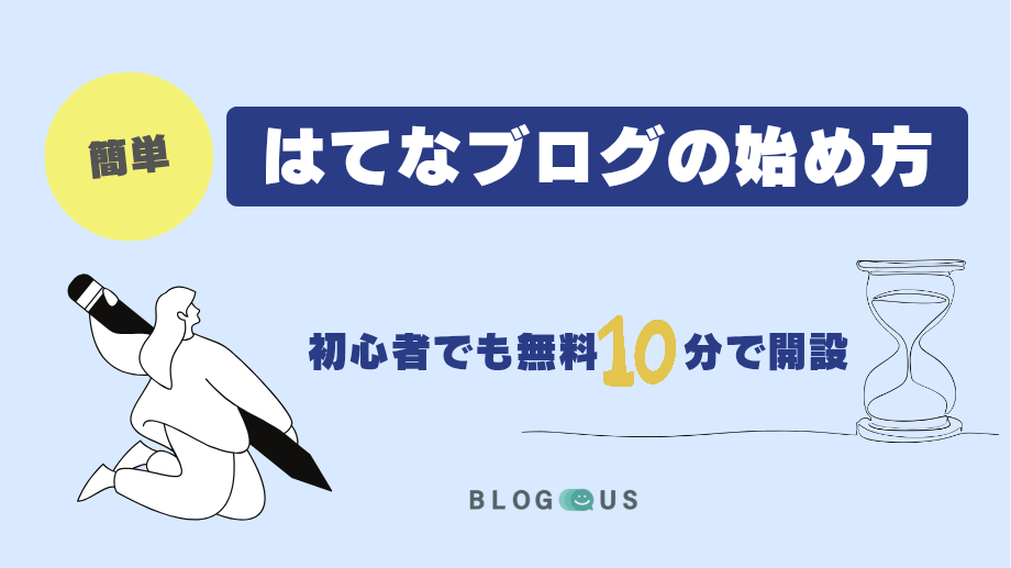 簡単！はてなブログの始め方｜初心者でも無料10分で開設【2025年版】