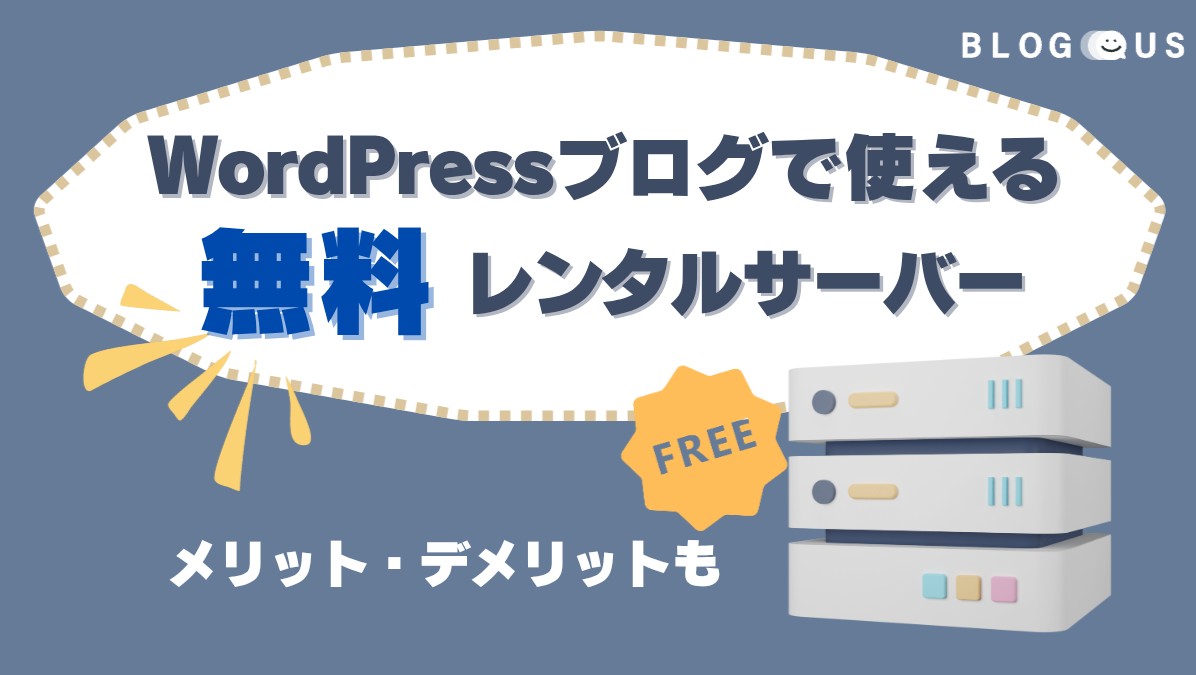 WordPressブログで使える無料レンタルサーバー6選！メリットデメリットも比較