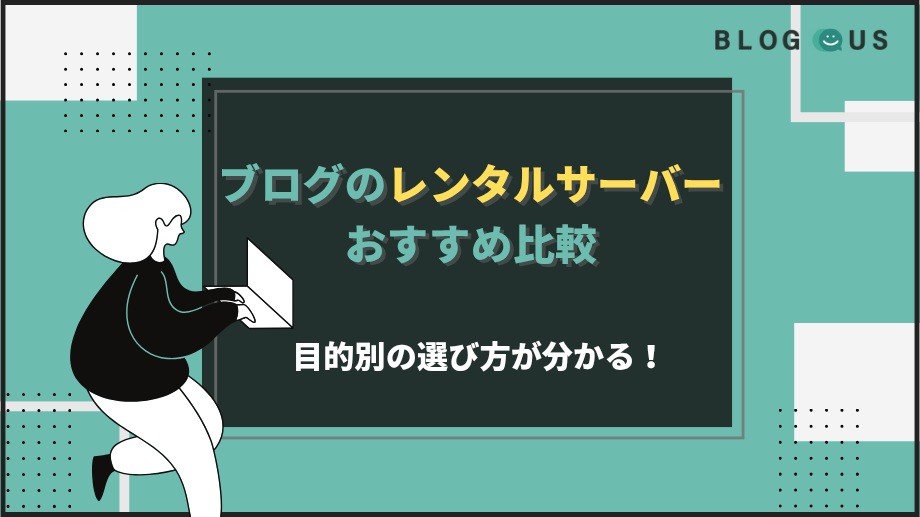 ブログのレンタルサーバーおすすめ10社比較｜目的別の選び方が分かる！