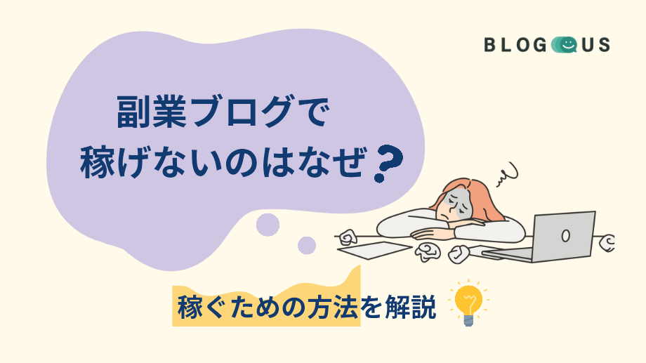 副業ブログで稼げないのはなぜ？稼ぐための方法13選を解説