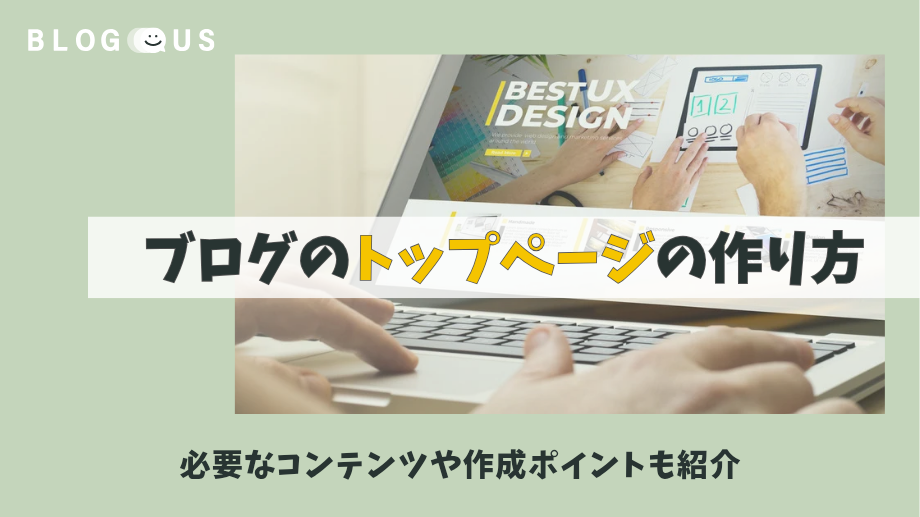 ブログのトップページの作り方｜必要なコンテンツや作成ポイントも紹介