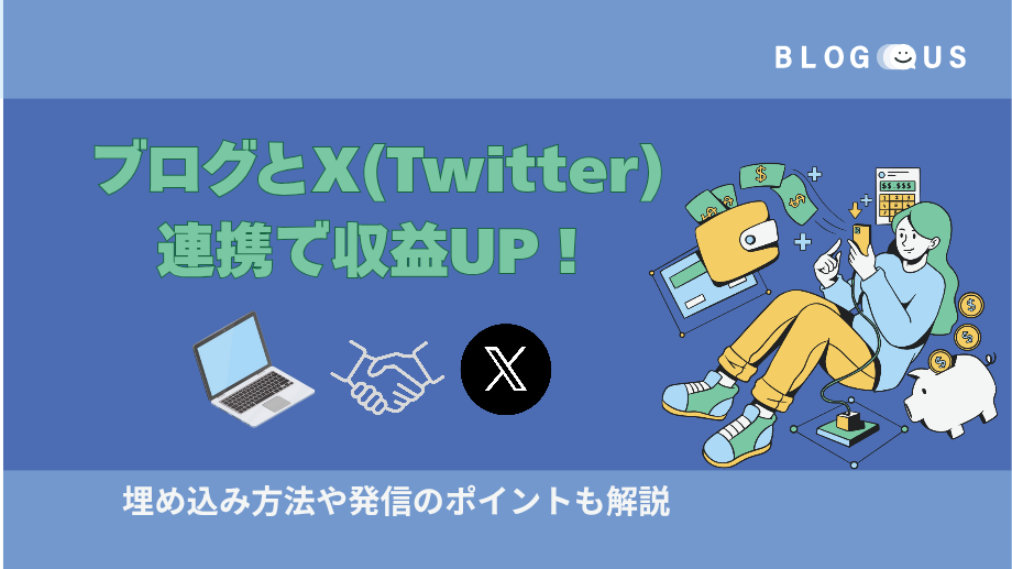 ブログとX(Twitter)の連携で収益UP！埋め込み方法や発信のポイントも解説