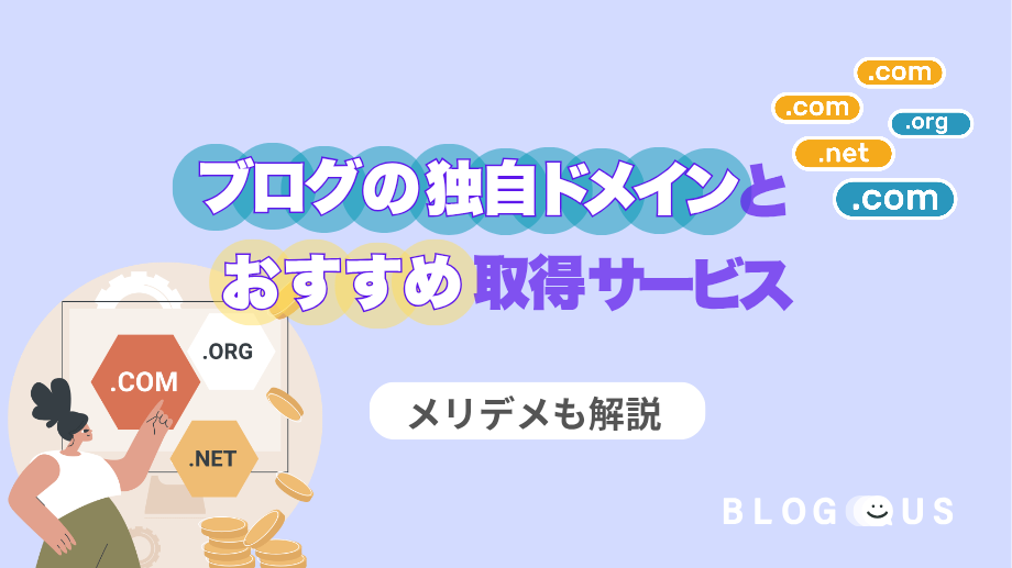 ブログの独自ドメインとおすすめ取得サービス【全9選】メリデメも解説