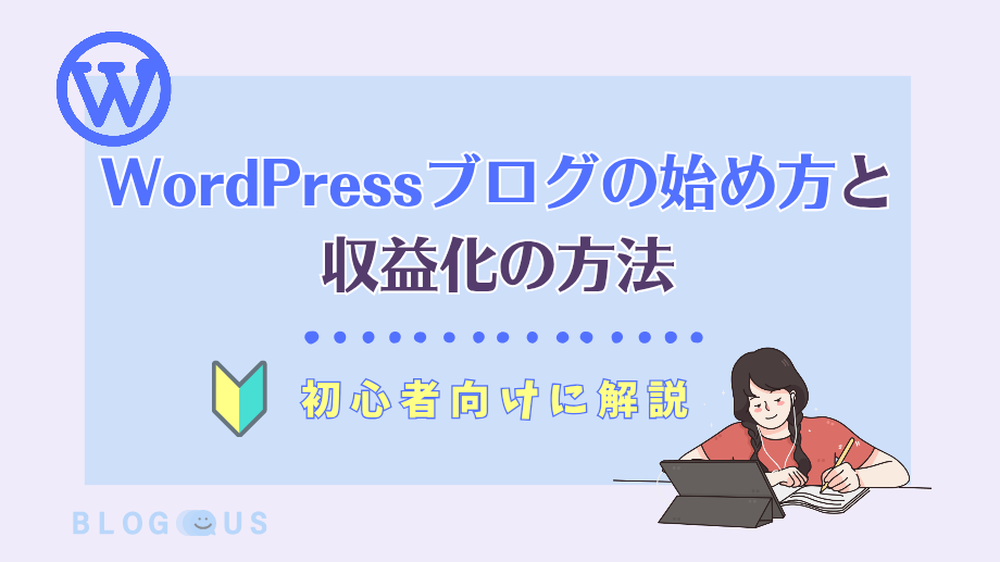 【簡単】WordPressブログの始め方と収益化の方法｜初心者向けに解説