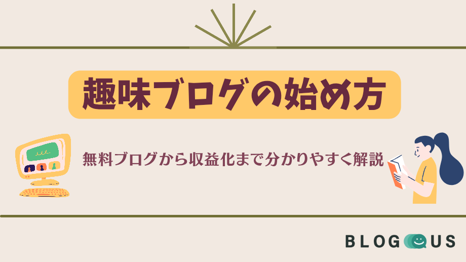 趣味ブログの始め方｜無料ブログから収益化まで分かりやすく解説