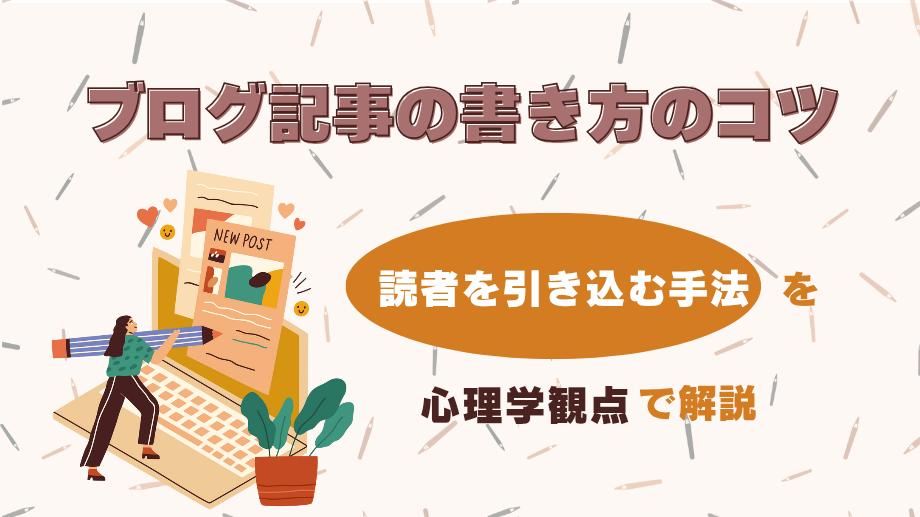 ブログ記事の書き方のコツ｜読者を引き込む全22の手法【心理学観点】
