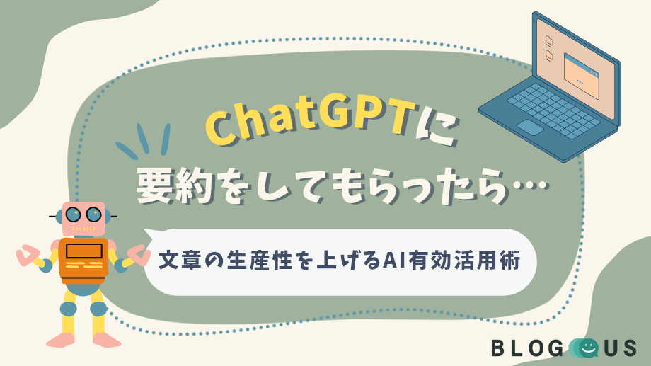 ChatGPTに要約をしてもらったら…｜文章の生産性を上げるAI有効活用術