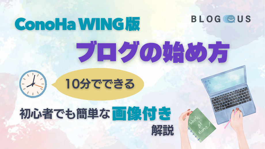 【ConoHa WING版】ブログの始め方|10分でできる!初心者でも簡単な画像付き解説