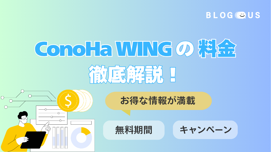 【2025年版】ConoHa WINGの料金を徹底解説！無料期間やキャンペーンなどお得情報も