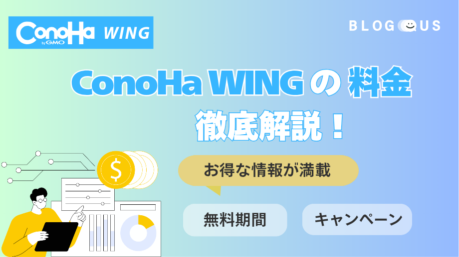 【2025年版】ConoHa WINGの料金を徹底解説！無料期間やキャンペーンなどお得情報も