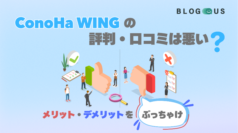 ConoHa WINGの評判・口コミは悪い？メリット・デメリットをぶっちゃける。
