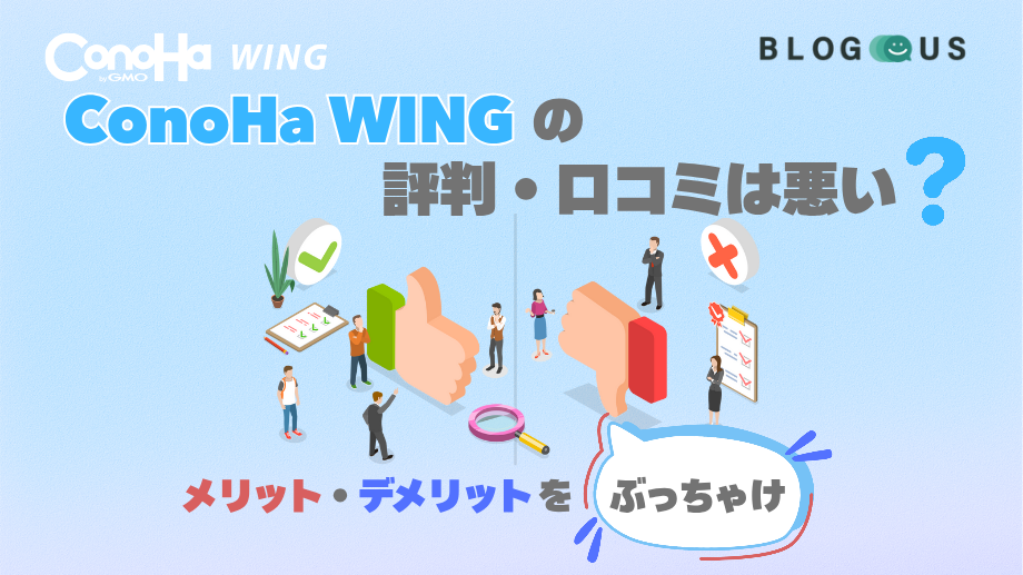 ConoHa WINGの評判・口コミは悪い？メリット・デメリットをぶっちゃける。