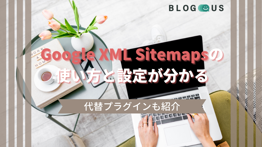 Google XML Sitemapsの使い方と設定が分かる！代替プラグインも紹介