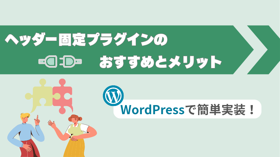 ヘッダー固定プラグインのおすすめとメリット｜WordPressで簡単実装！