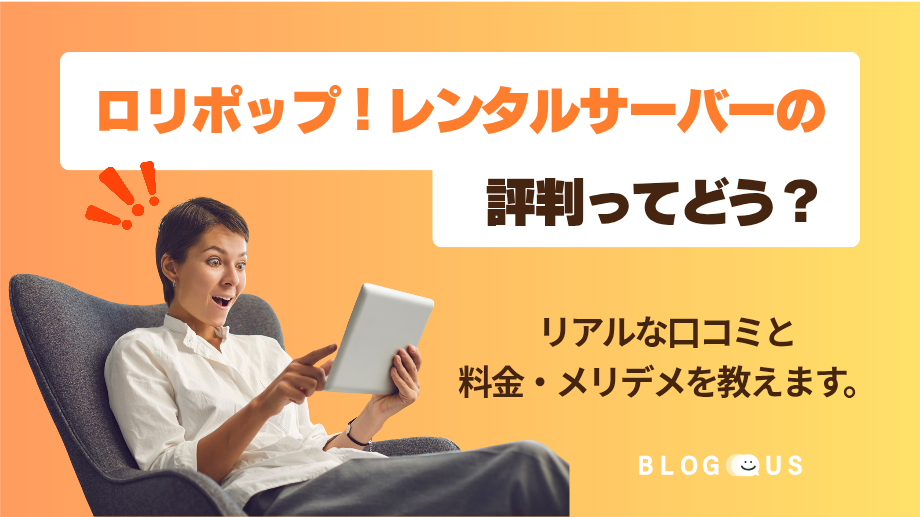 ロリポップ!レンタルサーバーの評判ってどう?リアルな口コミと料金・メリデメを教えます。