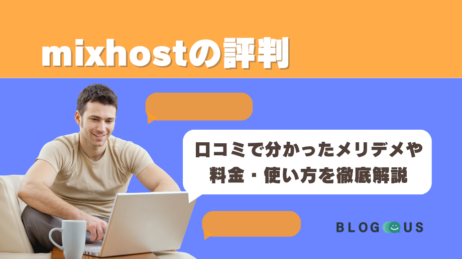 mixhostの評判｜口コミで分かったメリデメや料金・使い方を徹底解説！