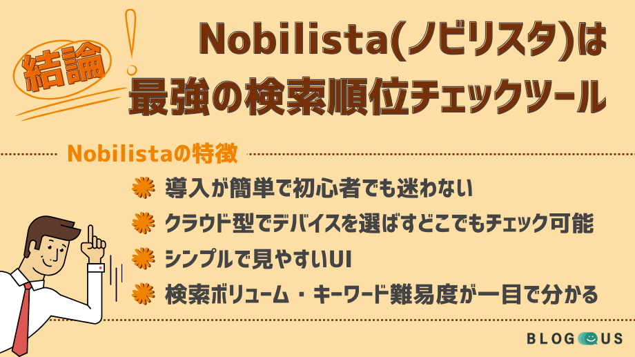 【結論】Nobilista(ノビリスタ)は最強の検索順位チェックツール