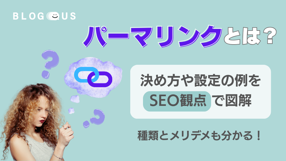 パーマリンクとは？決め方や設定の例をSEO観点で図解｜種類とメリデメも分かる！