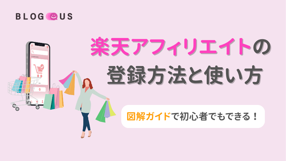 楽天アフィリエイトの登録方法と使い方｜図解ガイドで初心者でもできる！