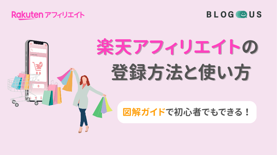楽天アフィリエイトの登録方法と使い方|図解ガイドで初心者でもできる!