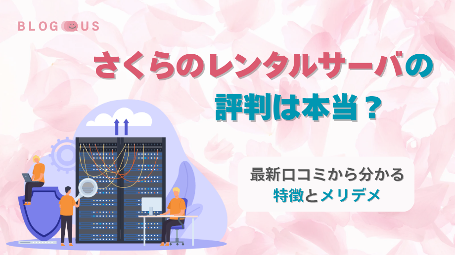 さくらのレンタルサーバの評判は本当?最新口コミから分かる特徴とメリデメ