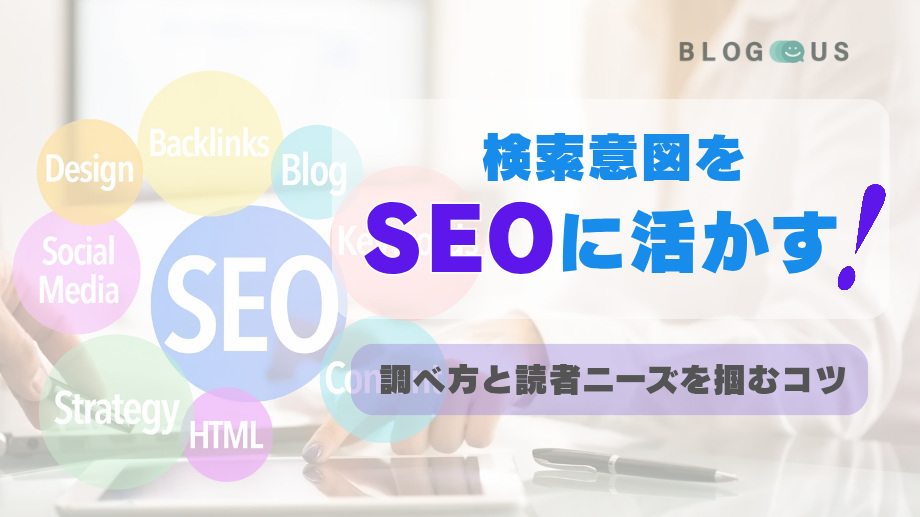 検索意図をSEOに活かす！調べ方と読者ニーズを掴むコツ