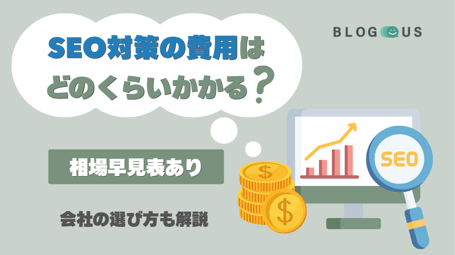 SEO対策の費用はどのくらいかかる？【相場早見表あり】会社の選び方も解説