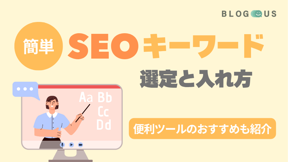 SEOキーワード選定と入れ方【簡単】便利ツールのおすすめも紹介