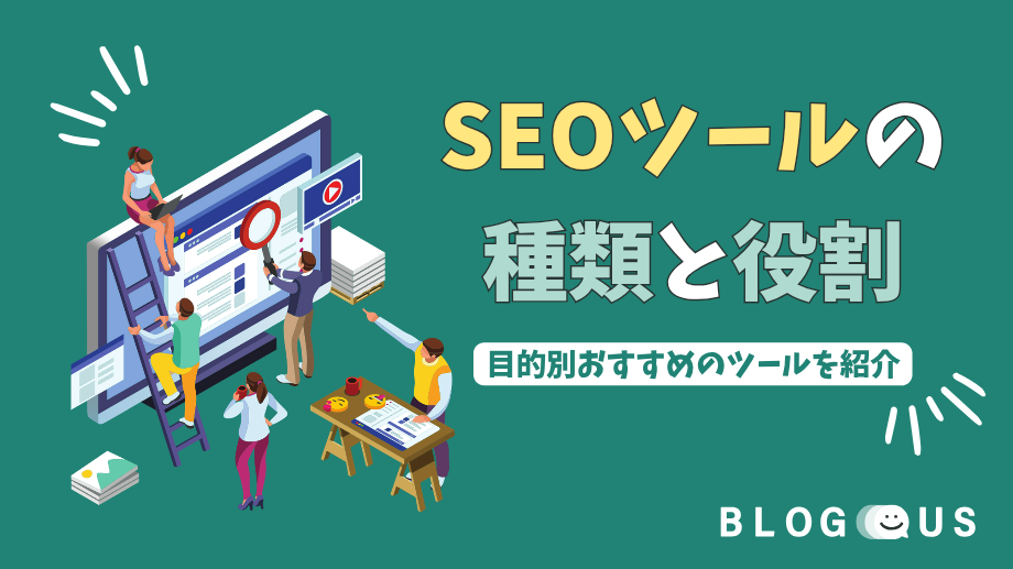 SEOツールの種類と役割|目的別おすすめのツールを19個紹介