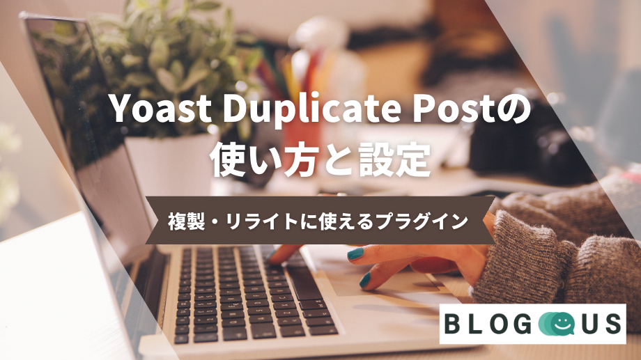 Yoast Duplicate Postの使い方と設定｜複製・リライトに使えるプラグイン