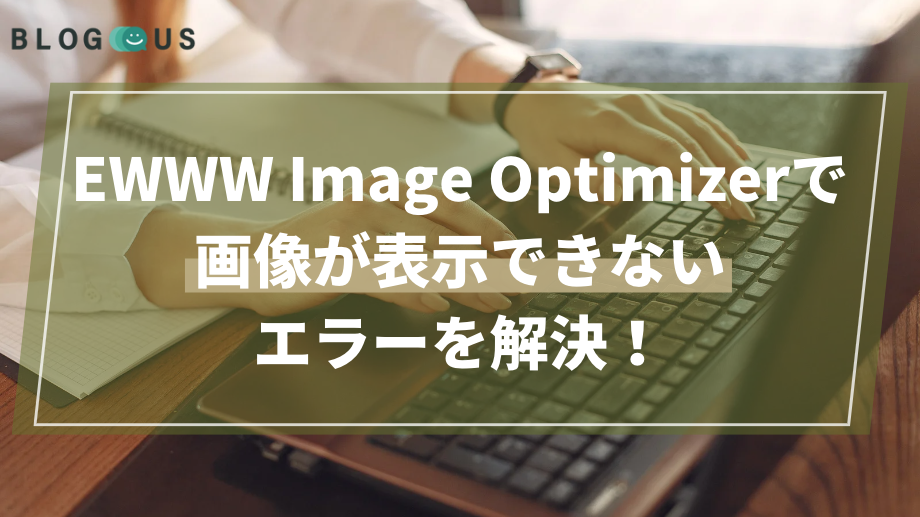 EWWW Image Optimizerで画像が表示できないエラーを解決！【画像解説】