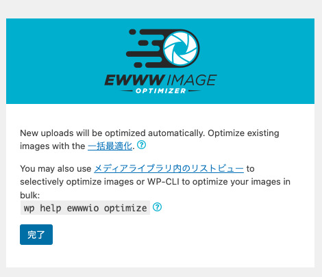 EWWW Image Optimizerの初期設定４