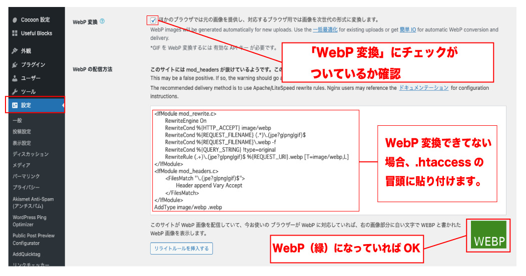 EWWW Image OptimizerのWebP変換の設定（確認）