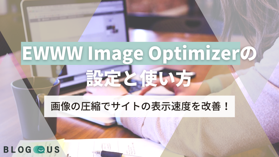 EWWW Image Optimizerの設定と使い方│画像の圧縮でサイトの表示速度を改善！