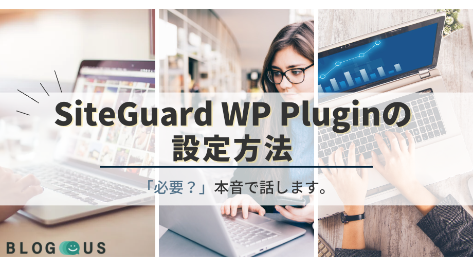 SiteGuard WP Pluginの設定方法｜「必要？」本音で話します。