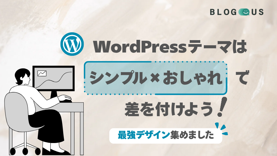 WordPressテーマは“シンプル×おしゃれ”で差を付けよう！最強デザイン10選