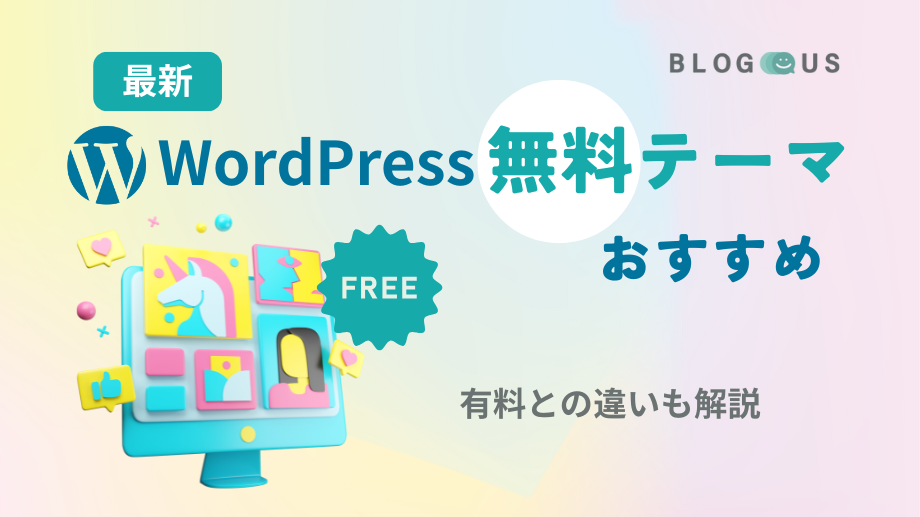 WordPress無料テーマおすすめ12選【2025年最新】有料との違いも解説