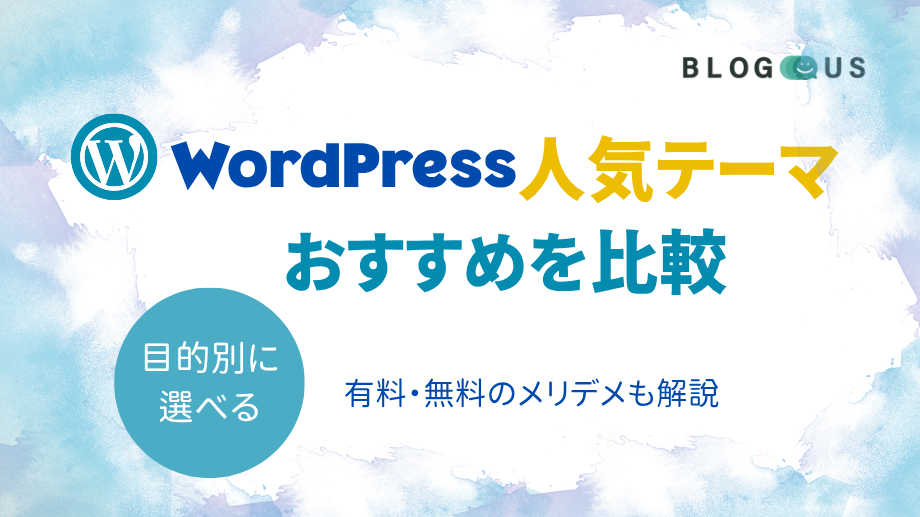 【2025年】WordPress人気テーマおすすめ24選を比較｜目的別に選べる！有料・無料のメリデメも解説