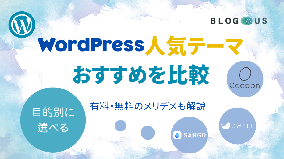 【2025年】WordPress人気テーマおすすめ24選を比較|目的別に選べる!有料・無料のメリデメも解説