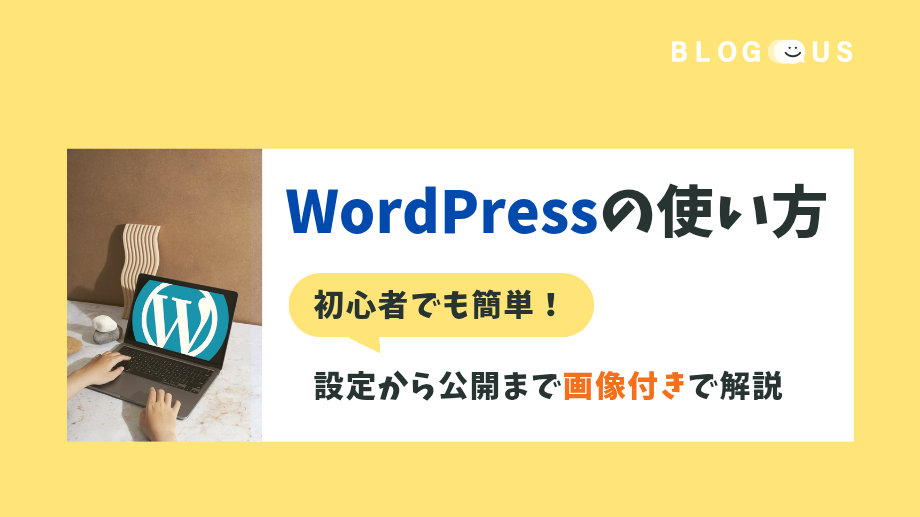 WordPressの使い方|初心者でも簡単!設定から公開まで【画像付き】
