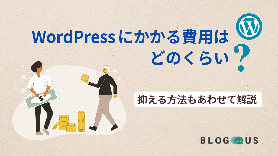 WordPressにかかる費用はどのくらい?抑える方法もあわせて解説