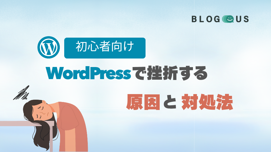 【初心者向け】WordPressで挫折する原因と対処法を8つ紹介！