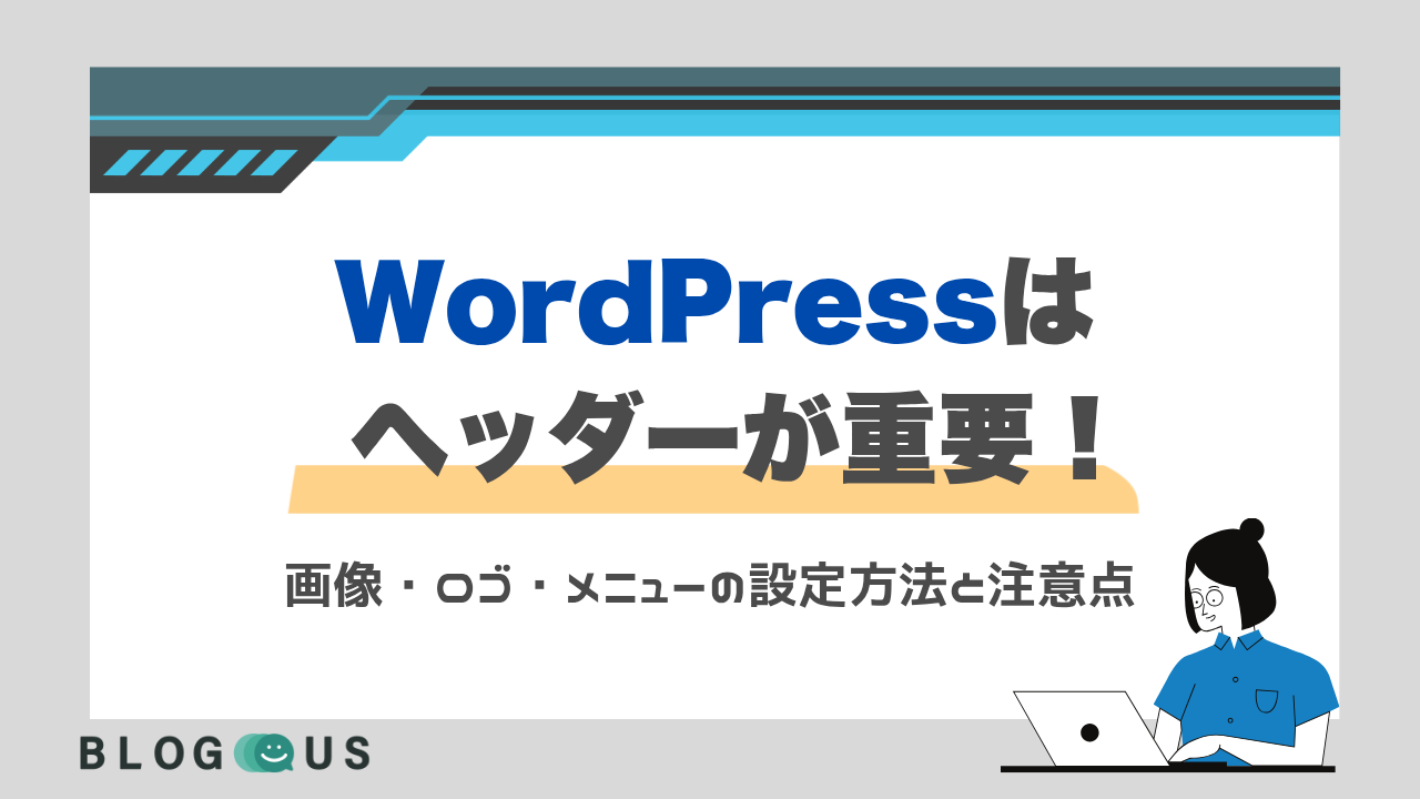 WordPressはヘッダーが重要！画像・ロゴ・メニューの設定方法と注意点